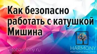 4.1 Как безопасно работать с катушкой Мишина