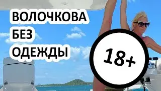Волочкова разделась на камеру ещё раз! Голая балерина показала всем свой Новый Год!