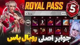 مدل موی سیزن چهار رایگان؟🔥 جوایز رویال پاس سیزن جدید پابجی موبایل | جوایز سیزن a5