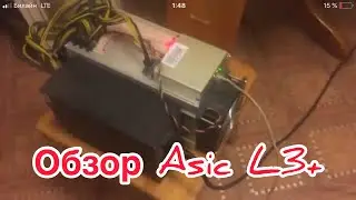Шум от Асика. Как шумит один ASIC L3+ Проверка асика в квартире. Тише чем Asic T9+ и Asik S9+