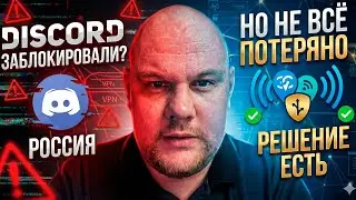 DISCORD ЗАБЛОКИРОВАЛИ В РОССИИ | НО НЕ ВСЕ ПОТЕРЯНО