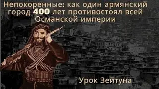 Непокоренные: как один армянский город 400 лет противостоял всей Османской империи