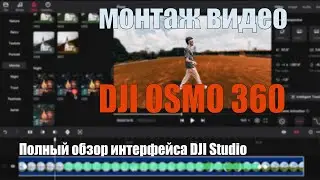 DJI Studio - Full Interface Overview and Video Editing with Osmo 360