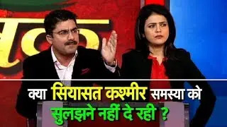 क्यों नहीं हो पा रहा है कश्मीर समस्या का हल? | Bharat Tak