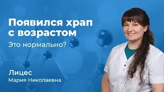 Появился храп с возрастом - это нормально? Лицес Мария Николаевна,  ЛОР врач (167.02)