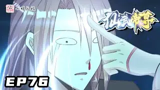 【ENG SUB】仙武帝尊 | The Immortal Emperor | 第76集