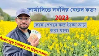 Average Salary in Germany (কোন পেশায় কত টাকা আয় করা যায়?)