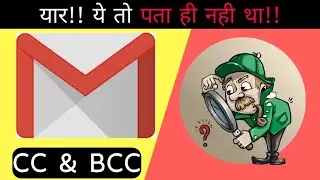 EMAIL में CC और BCC क्या होता है? और इनका कैसे USE किया जाता है?