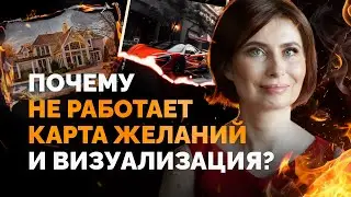 ПОЧЕМУ НЕ РАБОТАЮТ карта желаний, визуализация, доска визуализации, коллаж желаний и подобное?