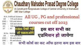 cmp degree college cut off 2023-24 | allahabad university admission| ma,msc,mcom and all courses cut