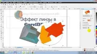 Эффект линзы в CorelDRAW