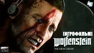 ИГРОФИЛЬМ Wolfenstein: The New Order (русские субтитры) прохождение без комментариев