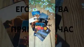 #shorts ЕГО ЧУВСТВА К ВАМ ПРЯМО СЕЙЧАС 🥰❤️💖 #таро #гаданиенабудущее