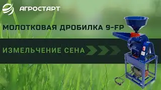 Молотковая дробилка 9-FP. Измельчение сена. Агростарт.