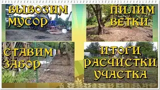 РАСЧИСТКА УЧАСТКА НА ЗАБРОШЕННОЙ ДАЧЕ.  Часть 2.