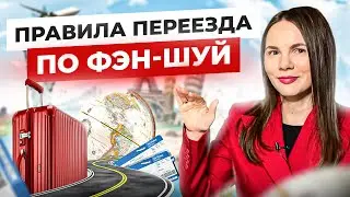 Как найти квартиру в новой стране по Фэн-шуй