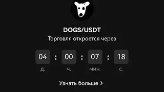 DOGS - ЛИСТИНГ ЧЕРЕЗ 4 ДНЯ! ФИНАЛЬНАЯ ДАТА! Когда придут DOGS на кошелек? Когда зачислят DOGS?