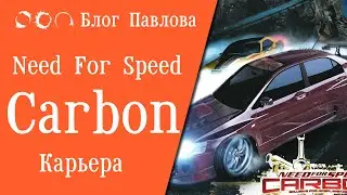 Need For Speed: Carbon. Прохождение без комментариев (Карьера).