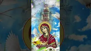С днём иконы " Умягчение злых сердец"!