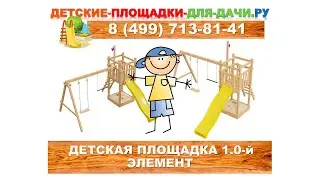 Детская площадка 1.0-й Элемент