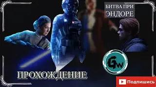 Star Wars Battlefront 2 : Битва при Эндоре
