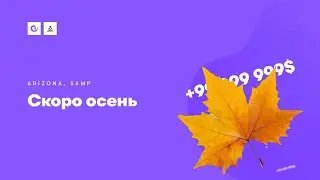 Скоро осень | Arizona RP Payson | SAMP стрим