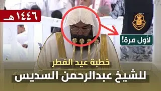 خطبة عيد الفطر 1 شوال 1446 هـ من المسجد الحرام للشيخ عبدالرحمن السديس لأول مرة!