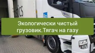 Фура на газе.