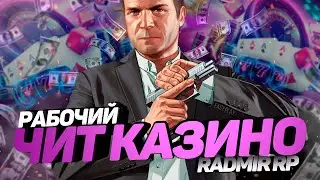 НОВЫЙ РАБОЧИЙ ЧИТ НА КАЗИНО РАДМИР РП КРМП БЕЗ БАНА