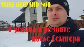 STELS GUEPARD 800 4 МЕСЯЦА СПУСТЯ после Селигера