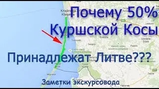 Почему 50% Куршской косы принадлежат Литве???