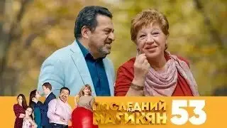Последний из Магикян | Сезон 4 | Серия 53