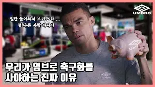 엄브로 축구화 총정리! 불륜남 존 테리도 축구화만큼은 일편단심! (5분 순삭) – 엄브로 사일로부터 최신정보까지!!