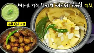 એકવાર આ નવા વડા ખાધા બાદ બટાકા ના ભજીયા, મેથીના ગોટા ખાવાનું 100% ભુલી જશો | poha pakora