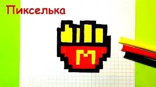 Рисунки по Клеточкам - Как Рисовать Картошку Фри по Клеточкам