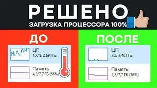 Как исправить 100% загрузку ЦП в Windows 10 Решение