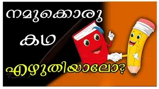 ഇനി ഫോണിൽ തന്നെ കഥയെഴുതി പബ്ലിഷ് ചെയ്യാം I Tech Solution Malayalam I 2020
