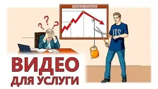 Сделать Видео Для Услуги