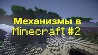 Механизмы