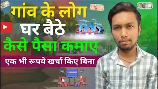 गांव के लोग घर बैठे कैसे पैसा कमाए एक भी रूपये खर्च किए बिना || Gaon Me Rahkar Paise Kaise Kamaye