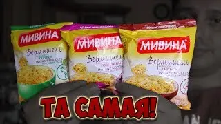 МИВИНА - Та самая лапшичка из детства! [БОМЖ-ОФФТОП]