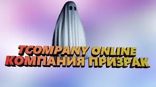 TCompany Online, КОМПАНИЯ ПРИЗРАК| Очередной ХАЙП проект! #5