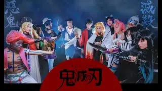 【cosplay】鬼滅之刃合宿大團紀錄影片