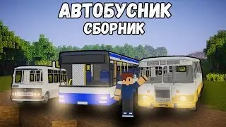 АВТОБУСНИК СБОРНИК ВСЕ СЕРИИ