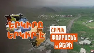 Երկիրը երկիր է. Փոքրաշեն և Քեթի