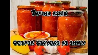 "Тещин язык" - готовим острую закуску на зиму