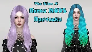 МОЯ ПАПКА MODS 3 ГБ / SIMS 4/ ЖЕНСКИЕ ПРИЧЕСКИ /СКАЧАТЬ