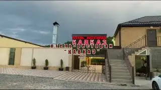 Отель-ресторан КАВКАЗ