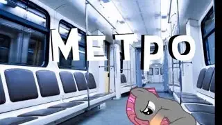 Pony horror story Subway