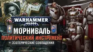Морниваль как политический инструмент Хоруса Луперкаля. Теория с картами таро. Warhammer 40.000